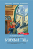 Анатолий Рыбаков - Бронзовая птица