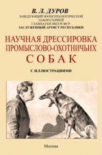 Владимир Дуров - Научная дрессировка промысловых охотничьих собак