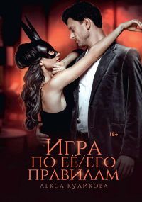 Куликова Лекса - Игра по ее/его правилам