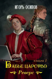 Игорь Осипов - Бабье царство. Книга 1. Реверс