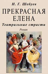 Николай Шебуев - Прекрасная Елена. Театральные страсти