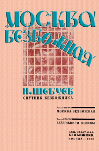 Николай Шебуев - Москва Безбожная