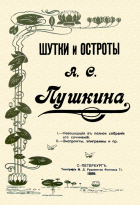 Александр Пушкин - Шутки и остроты Пушкина. 1899