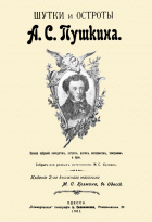 Александр Пушкин - Шутки и остроты Пушкина. 1901