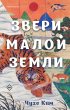 Чухе Ким - Звери малой земли