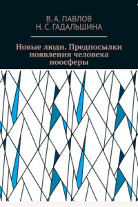  - Новые люди. Предпосылки появления человека ноосферы