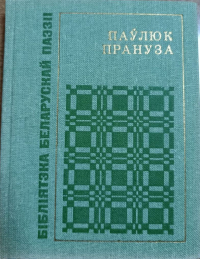 Паўлюк Прануза - Сустрэчы