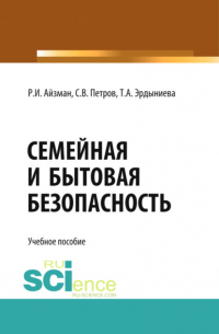  - Семейная и бытовая безопасность. (Бакалавриат). Учебное пособие