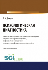 Дмитрий Донцов - Психологическая диагностика. . (Бакалавриат). (Специалитет). Учебник и практикум