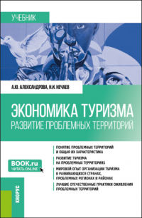  - Экономика туризма. Развитие проблемных территорий. (Бакалавриат, Магистратура). Учебник.