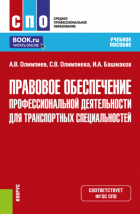 Игорь Александрович Башмаков - Правовое обеспечение профессиональной деятельности для транспортных специальностей. (СПО). Учебное пособие.