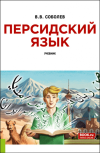 Вадим Соболев - Персидский язык и еПриложение. (Бакалавриат). Учебник.