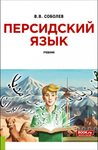 Вадим Соболев - Персидский язык и еПриложение. (Бакалавриат). Учебник.