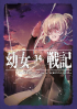 Карло Дзен - 幼女戦記 (14) Deus lo vult / Youjo Senki