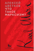 Алексей Цветков - Что такое марксизм?