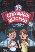13 страшных историй