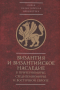 Византия и византийское наследие в Причерноморье, Средиземноморье и Восточной Европе. Тезисы докладов всероссийской научной конференции,Севастополь, 25