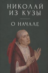  - О начале