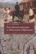 Российская империя и Абиссиния (Эфиопия). Архивы истории.