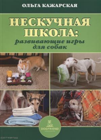 Ольга Кажарская - Нескучная школа развивающие игры для собак