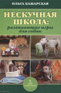 Ольга Кажарская - Нескучная школа развивающие игры для собак