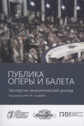 Публика оперы и балета. Опыт эмпирического исследования зрительской аудитории Московского академического музыкального театра имени К. С. Станиславского
