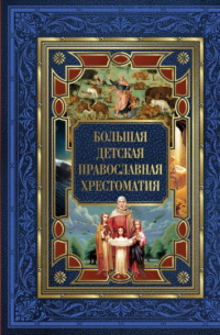 Евгений Захарченко - Большая детская православная хрестоматия