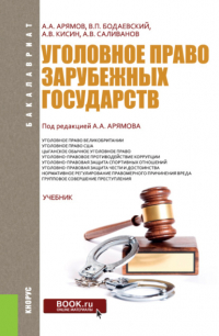 А. А. Арямов - Уголовное право зарубежных государств. (Бакалавриат). Учебник.