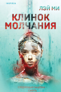Ми Лэй - Клинок молчания
