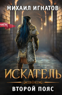 Искатель. Второй пояс