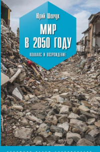 Юрий Шевчук - Мир в 2050 году. Коллапс и возрождение