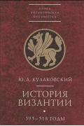 Юлиан Кулаковский - История Византии. В трех томах. Том 1. 395-518 годы