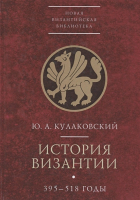 Юлиан Кулаковский - История Византии. В трех томах. Том 1. 395-518 годы