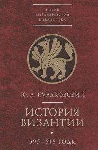 Юлиан Кулаковский - История Византии. В трех томах. Том 1. 395-518 годы