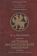 История Византийской Империи до крестовых походов