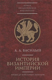 История Византийской Империи до крестовых походов