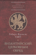 Роберт Ф. Тафт - Византийский церковный обряд. Краткий очерк