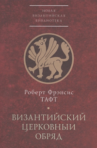 Византийский церковный обряд. Краткий очерк