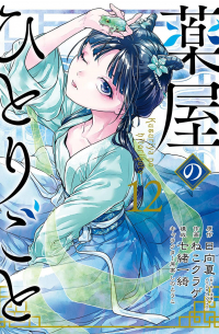 薬屋のひとりごと(12) / Kusuriya no Hitorigoto