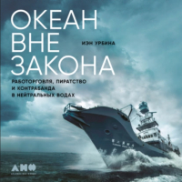 Иэн Урбина - Океан вне закона. Работорговля, пиратство и контрабанда в нейтральных водах