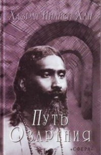 Путь озарения