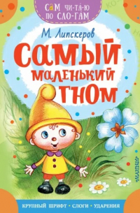 Самый маленький гном