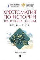 Хрестоматия - Хрестоматия по истории транспорта России: XVII в.  – 1917 г