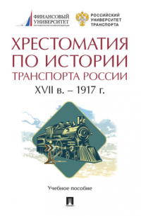 Хрестоматия - Хрестоматия по истории транспорта России: XVII в.  – 1917 г