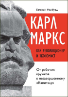  - Карл Маркс как революционер и экономист