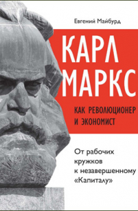  - Карл Маркс как революционер и экономист