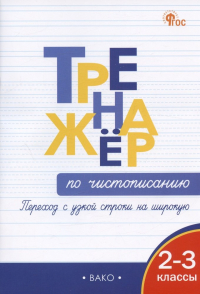  - Тренажер по чистописанию. Переход с узкой строчки на широкую.  2-3 классы