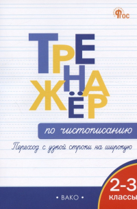  - Тренажер по чистописанию. Переход с узкой строчки на широкую.  2-3 классы