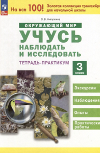 Никулкина Ольга Валентиновна - Окружающий мир. Учусь наблюдать и исследовать. Экскурсии и лабораторные работы. 3 класс