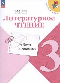  - Литературное чтение. Работа с текстом. 3 класс. Учебное пособие